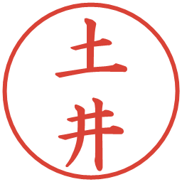 土井の電子印鑑｜楷書体