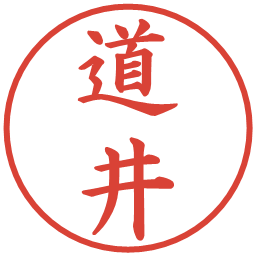 道井の電子印鑑｜楷書体