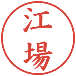 江場の電子印鑑｜楷書体