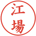 江場の電子印鑑｜楷書体｜縮小版