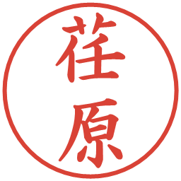 荏原の電子印鑑｜楷書体
