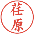 荏原の電子印鑑｜楷書体｜縮小版