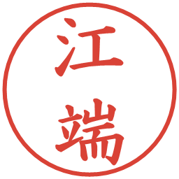 江端の電子印鑑｜楷書体