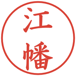 江幡の電子印鑑｜楷書体