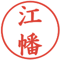 江幡の電子印鑑｜楷書体｜縮小版