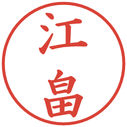 江畠の電子印鑑｜楷書体