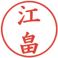 江畠の電子印鑑｜楷書体｜縮小版