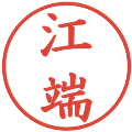 江端の電子印鑑｜楷書体｜縮小版