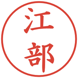 江部の電子印鑑｜楷書体