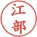 江部の電子印鑑｜楷書体｜縮小版