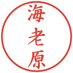 海老原の電子印鑑｜楷書体
