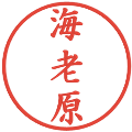 海老原の電子印鑑｜楷書体｜縮小版