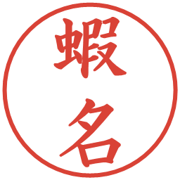 蝦名の電子印鑑｜楷書体