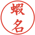 蝦名の電子印鑑｜楷書体｜縮小版