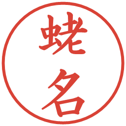 蛯名の電子印鑑｜楷書体