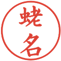 蛯名の電子印鑑｜楷書体｜縮小版