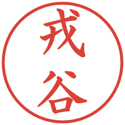 戎谷の電子印鑑｜楷書体