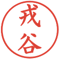 戎谷の電子印鑑｜楷書体｜縮小版