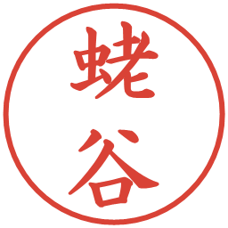 蛯谷の電子印鑑｜楷書体