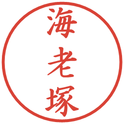海老塚の電子印鑑｜楷書体