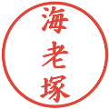 海老塚の電子印鑑｜楷書体｜縮小版