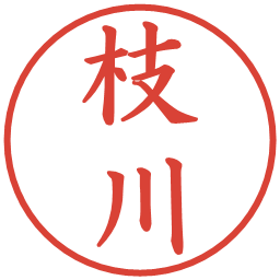 枝川の電子印鑑｜楷書体