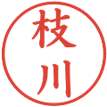 枝川の電子印鑑｜楷書体｜縮小版