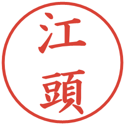 江頭の電子印鑑｜楷書体