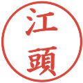 江頭の電子印鑑｜楷書体｜縮小版