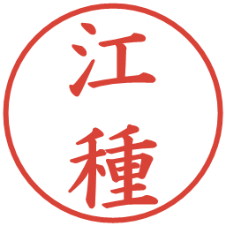 江種の電子印鑑｜楷書体