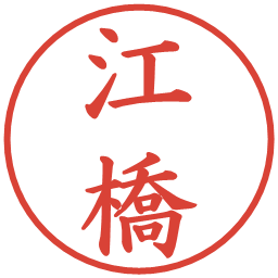 江橋の電子印鑑｜楷書体
