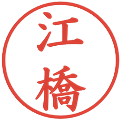 江橋の電子印鑑｜楷書体｜縮小版