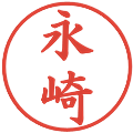 永崎の電子印鑑｜楷書体｜縮小版