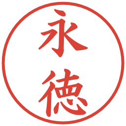 永徳の電子印鑑｜楷書体