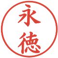 永徳の電子印鑑｜楷書体｜縮小版