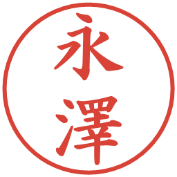 永澤の電子印鑑｜楷書体