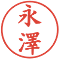永澤の電子印鑑｜楷書体｜縮小版