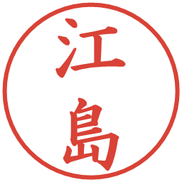 江島の電子印鑑｜楷書体