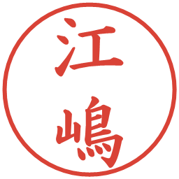 江嶋の電子印鑑｜楷書体