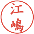 江嶋の電子印鑑｜楷書体｜縮小版