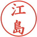 江島の電子印鑑｜楷書体｜縮小版
