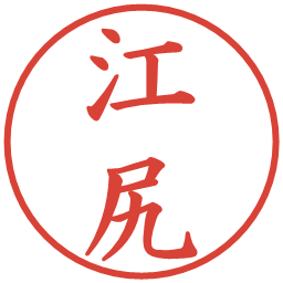 江尻の電子印鑑｜楷書体