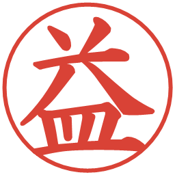 益の電子印鑑｜楷書体