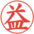 益の電子印鑑｜楷書体｜縮小版