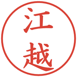 江越の電子印鑑｜楷書体