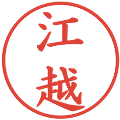 江越の電子印鑑｜楷書体｜縮小版