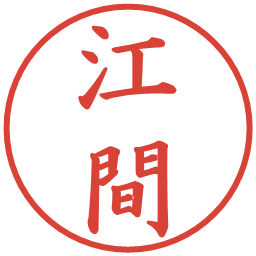 江間の電子印鑑｜楷書体