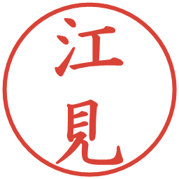 江見の電子印鑑｜楷書体