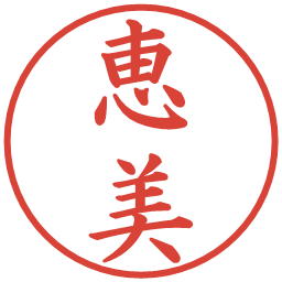 恵美の電子印鑑｜楷書体