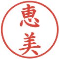 恵美の電子印鑑｜楷書体｜縮小版